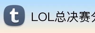 LOL总决赛分析 logo